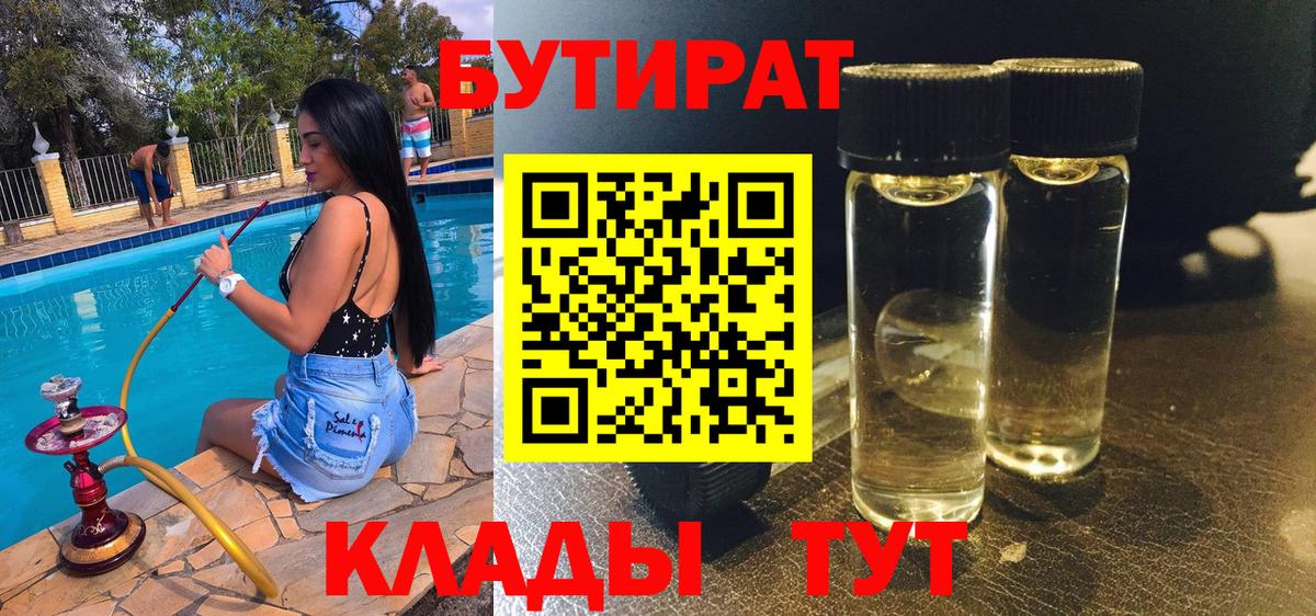 БУТИРАТ Butirat Сергиев Посад