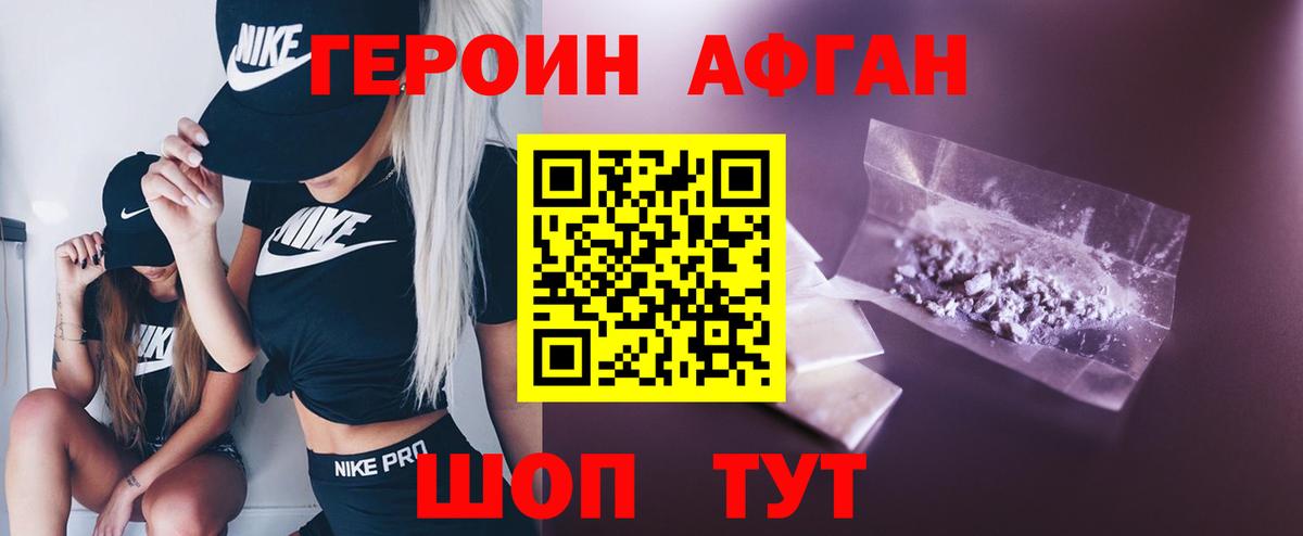 ГЕРОИН Афган Сергиев Посад